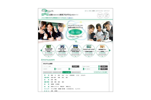 企業のノウハウを無償で提供、キャリア教育プログラム紹介サイト 画像