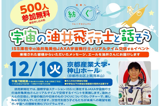 京産大、ISSの油井宇宙飛行士とリアルタイム交信イベント12/1 画像