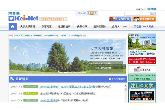 【大学受験2016】Kei-Net、国公私立大入試日程一覧を更新 画像