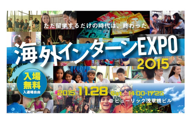 グローバルに活躍したい大学生へ…海外インターンEXPO11/28 画像