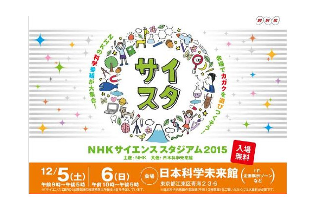 日本科学未来館にNHKの科学番組が集結、公開収録や科学実験など12/5-6 画像