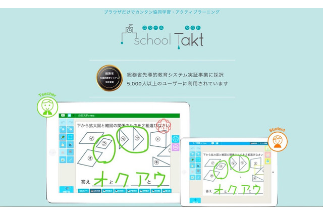 無料モニター校募集、授業支援システムschoolTakt公立小中へ独占販売 画像