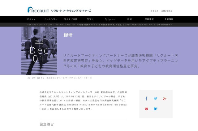 「リクルート次世代教育研究院」設立、ビッグデータでICT教育を分析・研究 画像