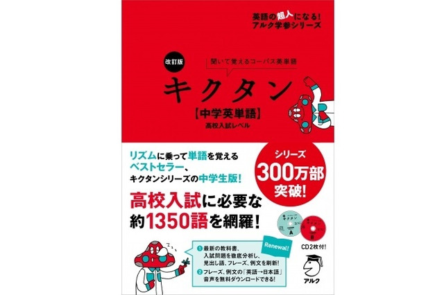 リズムに乗って単語を覚える、キクタン高校入試レベル改訂版発売 画像