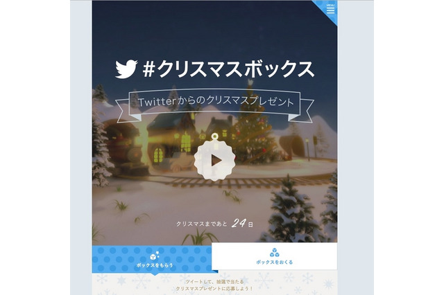大人も貰えるプレゼント、Twitter「＃クリスマスボックス」キャンペーン開始 画像