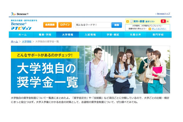 【大学受験】マナビジョン、国公私立大「独自の奨学金一覧」を掲載 画像