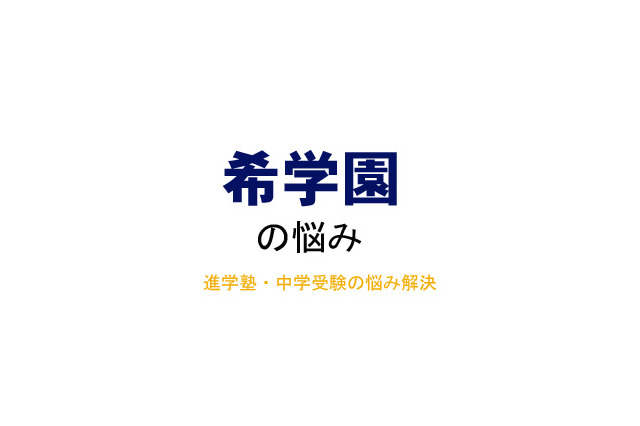 【中学受験・進学塾の悩み解決:希学園】親が付きっきりでないとはかどらない状態が続いています 画像