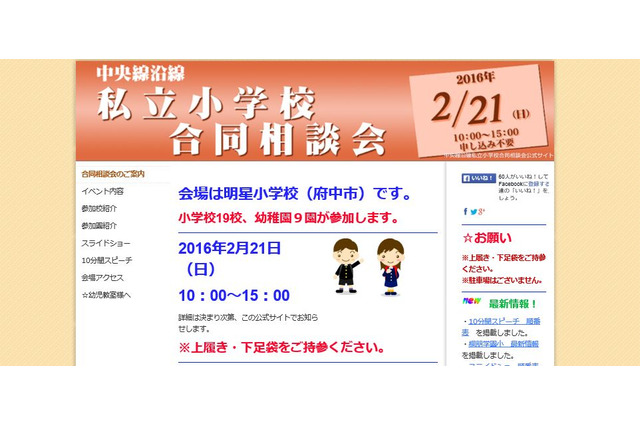 【小学校受験2017】成蹊など19校、中央線沿線私立小合同説明会2/21 画像