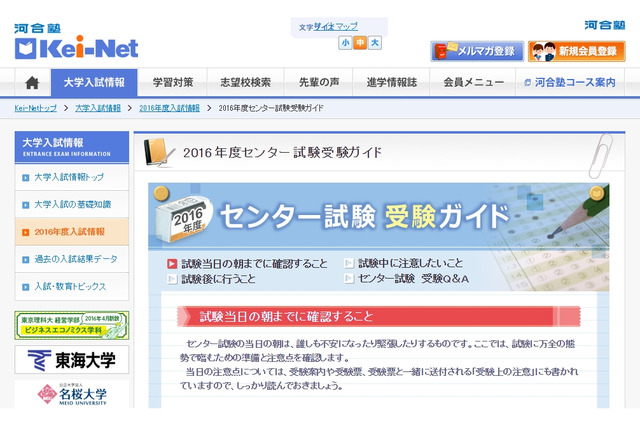【センター試験2016】当日は持ち物チェックシートで確認を…Kei-Netが受験ガイド 画像