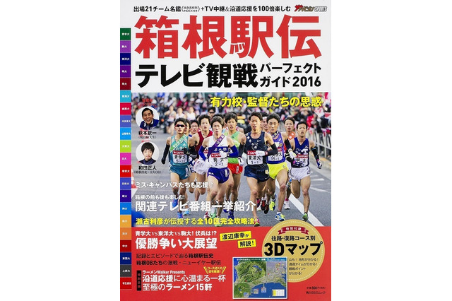 パノラマ3Dマップ付き箱根駅伝ガイドブック発売 画像