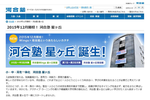 小中高一体型「河合塾星ヶ丘」名古屋に開校…最新入試情報講演会12/13 画像