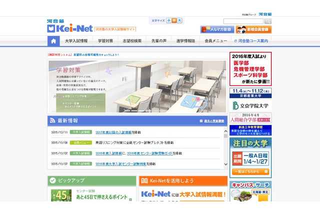 【大学入試2017】Kei-Net、2017年4月入学者向け入試情報を開設 画像