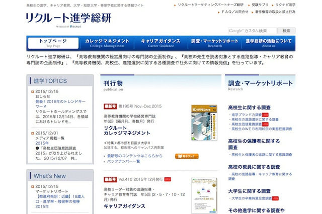 リクルートが2016年予測、進学は「相互選択型入試」がキーワード 画像