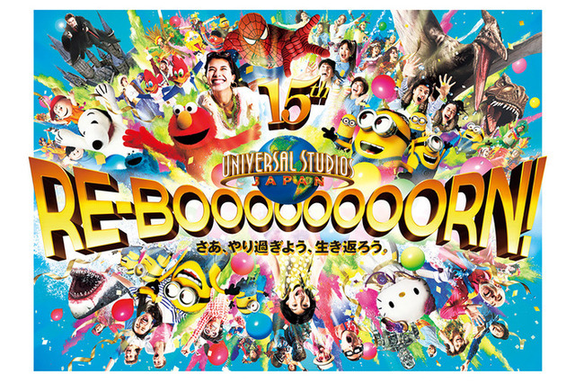 15周年テーマは「やり過ぎ!」USJが常識を吹き飛ばす 画像