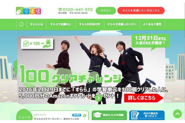 努力量を競う「すららカップ」1/1開始…21世紀型スキルを養う新企画も 画像