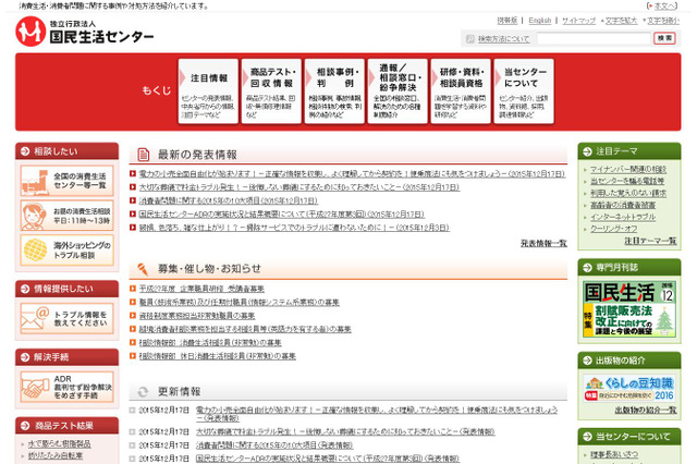 国民生活センターが2015年の10大項目を発表…子どもの事故、マイナンバー詐欺 画像