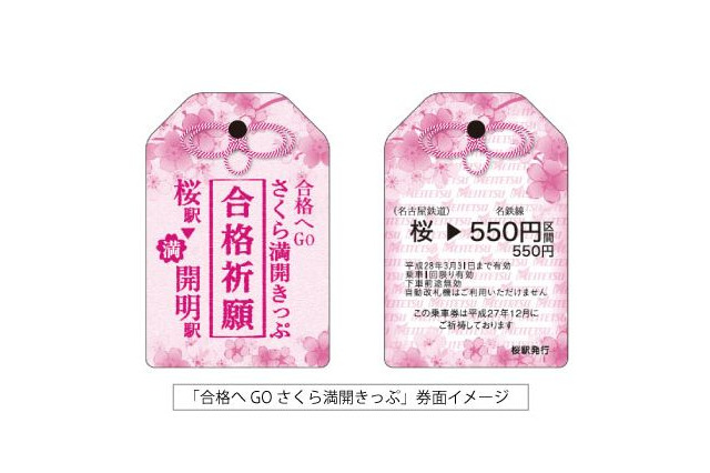 「合格祈願グッズ」鉄道編…手歯止きっぷ、応援電車運行 画像