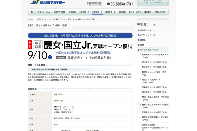 早稲アカ、中2対象の開成・慶女・国立Jr.実戦オープン模試9/10 画像