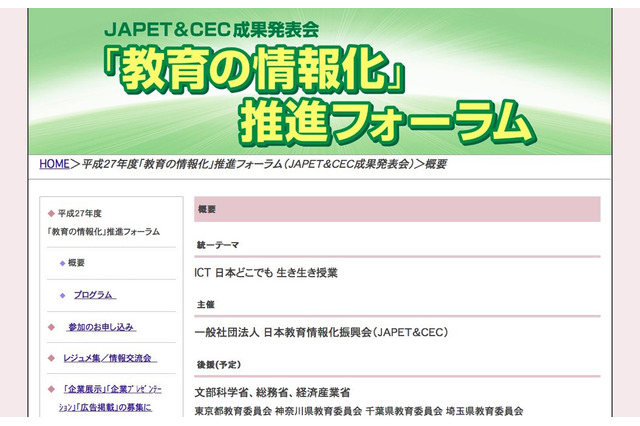 ICT活用事例など多数紹介「教育の情報化」推進フォーラム3/4-5 画像