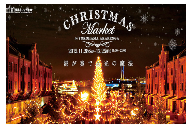 ドイツ・クリスマスマーケットを都内近郊で楽しむ…いよいよ12/25まで 画像