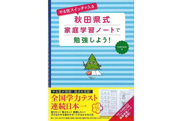 学力テスト連続日本1、秋田 小学生「家庭学習ノート」実例集発売 画像