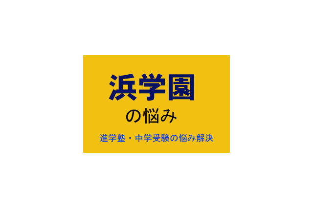 【中学受験・進学塾の悩み解決：浜学園】最レに力を入れなければ最難関は難しいのでしょうか 画像