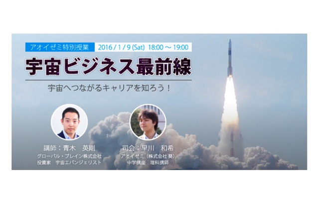 アオイゼミ、中高生に宇宙ビジネスの最前線を伝える特別授業1/9 画像