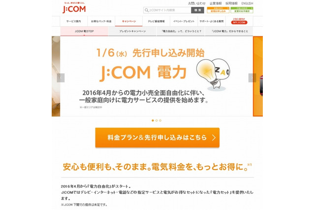 J:COM電力、一戸建て向け「家庭用コース」の申込み受付開始 画像