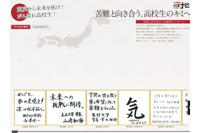 全国557校の大学学長、被災した高校生へ直筆の熱いメッセージ 画像
