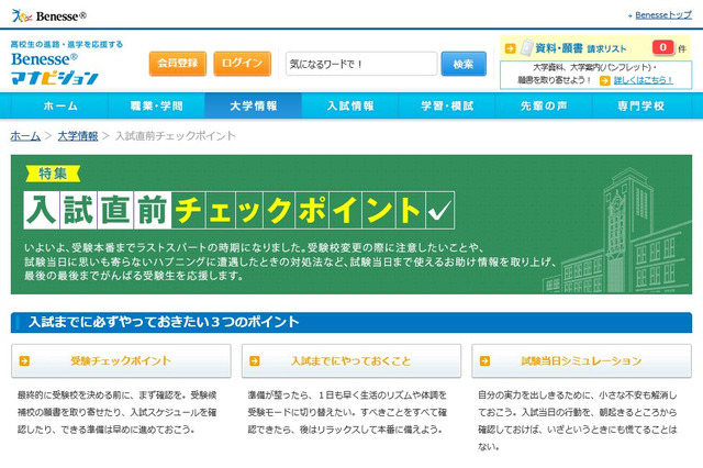 【大学受験2016】入試当日までの「直前チェックポイント」…マナビジョン 画像
