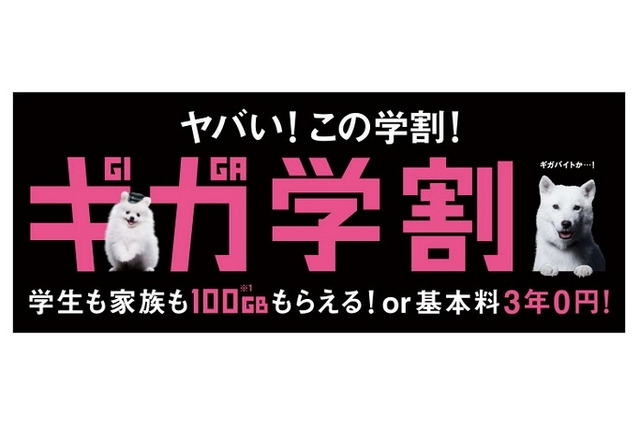 ソフトバンク、25歳以下と家族優遇の「ギガ学割」1/15スタート 画像