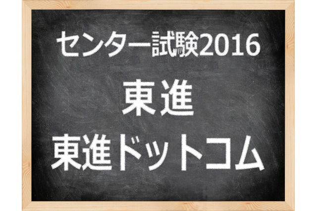 【センター試験2016】（1日目）東進、地理歴史・公民の全体概観速報スタート…日本史Bにオリンピック 画像