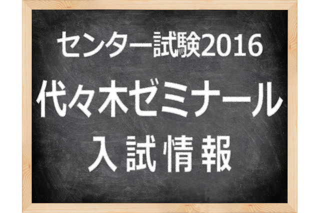 【センター試験2016】（2日目）代ゼミ、化学基礎「難化」で地学は良問…理科1問題分析 画像
