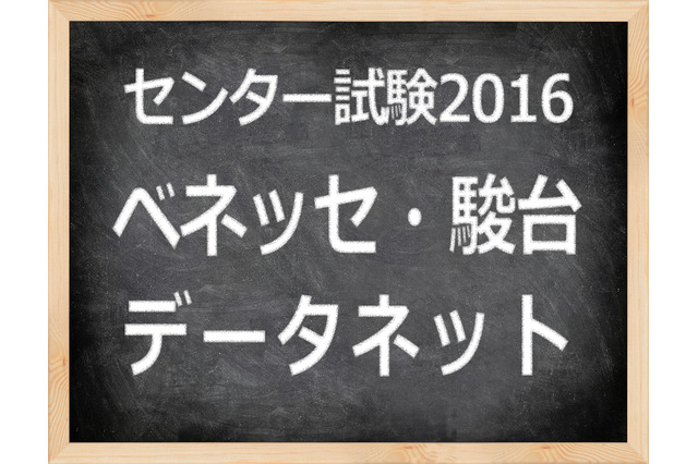 【センター試験2016】（2日目）ベネッセ・駿台、理科1の問題講評を開始 画像
