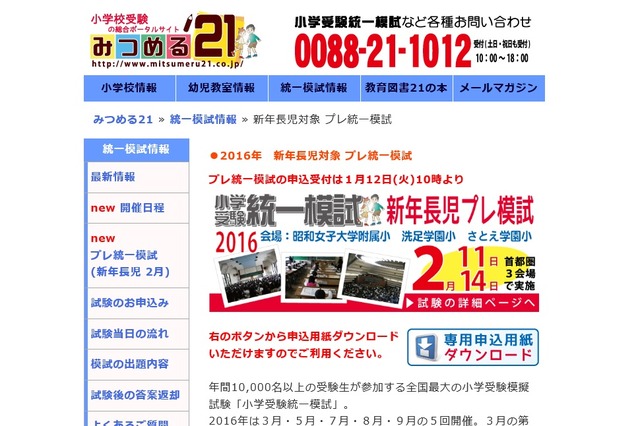 【小学校受験2017】年長児「プレ統一模試」首都圏3会場で実施2/11・14 画像