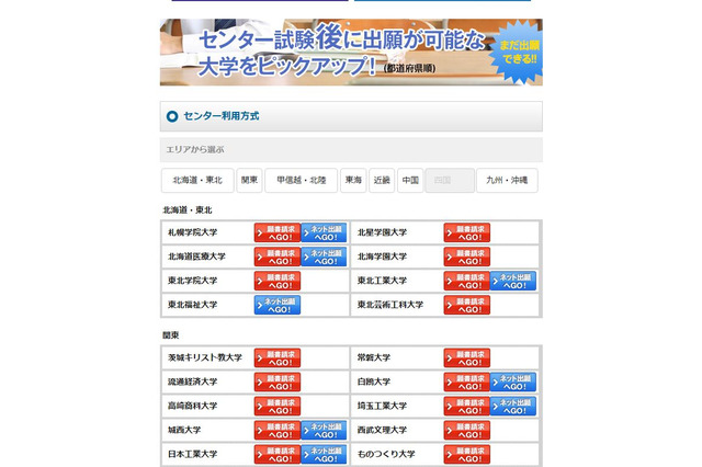 【大学受験2016】センター試験後でも出願可能な大学を一覧表示 画像