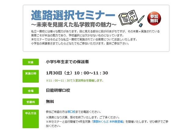 【中学受験2017】日能研関西、保護者対象「進路選択セミナー」1/30 画像