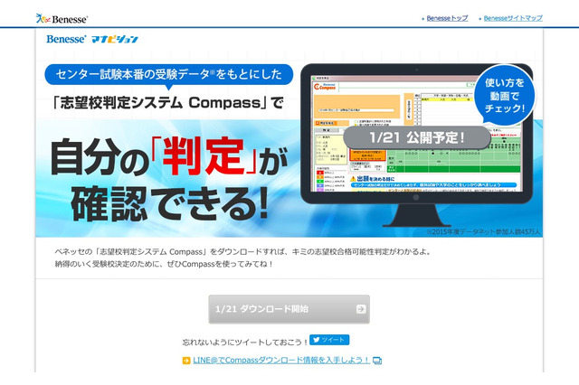 【センター試験2016】自己採点で合格可能性判定「Compass」1/21より 画像