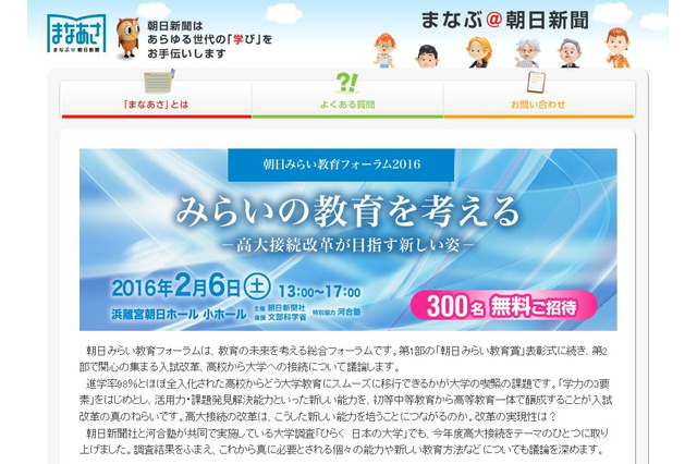 高大接続改革が目指すもの「朝日みらい教育フォーラム」2/6に300名無料招待 画像