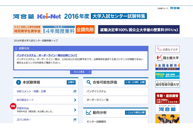 【センター試験2016】志望校判定バンザイシステムと合否ボーダーライン公開…河合塾 画像