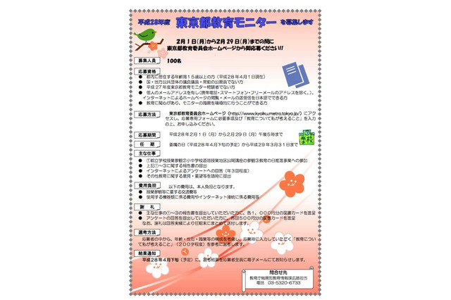 授業参観や報告書、東京都が15歳以上の教育モニター100名募集 画像