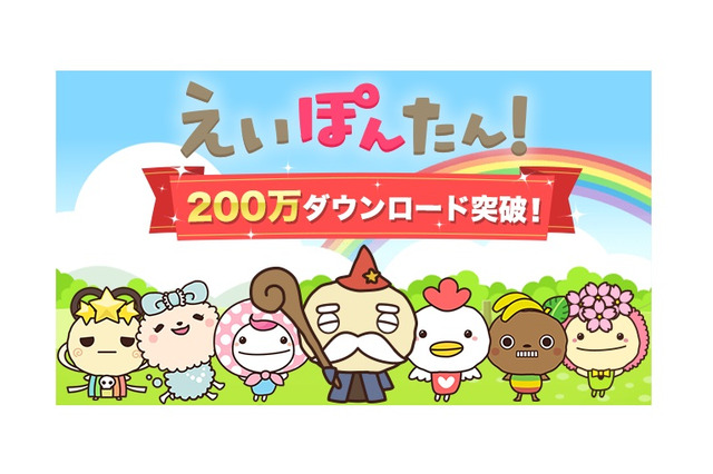 ユーザー平均3,000単語、アプリ「えいぽんたん！」200万DL突破 画像