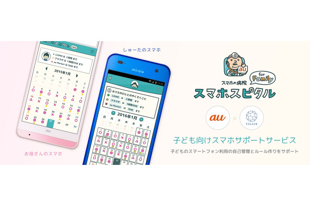 子どもの安全なスマホ利用促進…FULLERとKDDIが共同開発 画像