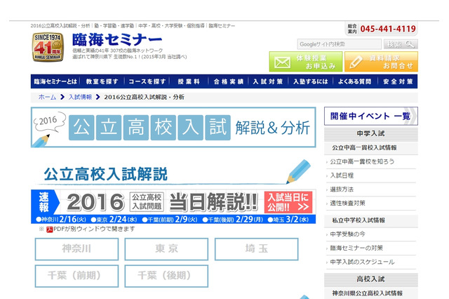 【高校受験2016】首都圏公立校入試日に解説をWeb公開…臨海セミナー 画像