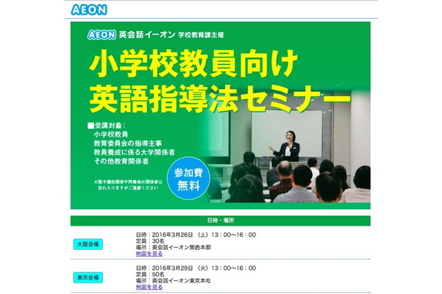 イーオン、小学校教員向けの無料英語指導法セミナー…大阪・東京 画像