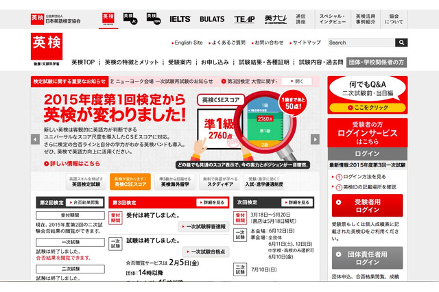 英検、2015年度第3回（1/22-24）実施分の合格点発表 画像