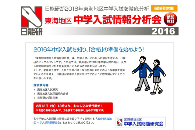 【中学受験】日能研、保護者向け問題分析・研究会…愛知3月 画像