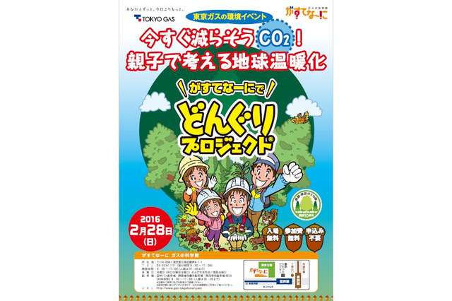 実験や工作、親子で考える東京ガスの地球環境教育イベント2/28 画像