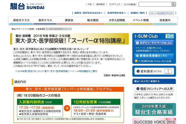 【大学受験】駿台、東大・京大・医学部志望新高2・3生向け無料講座2月 画像