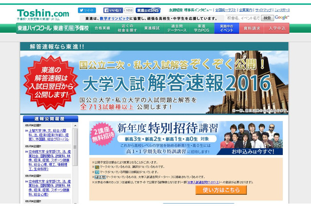【大学受験2016】東進、立命館大と上智大の問題・解答速報を掲載 画像